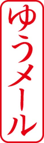 Ｘスタンパービジネス用　Ｂ型　ゆうメール　タテ　赤画像