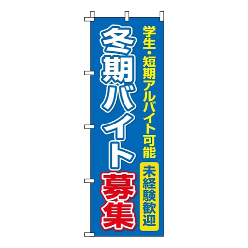 冬期バイト募集画像