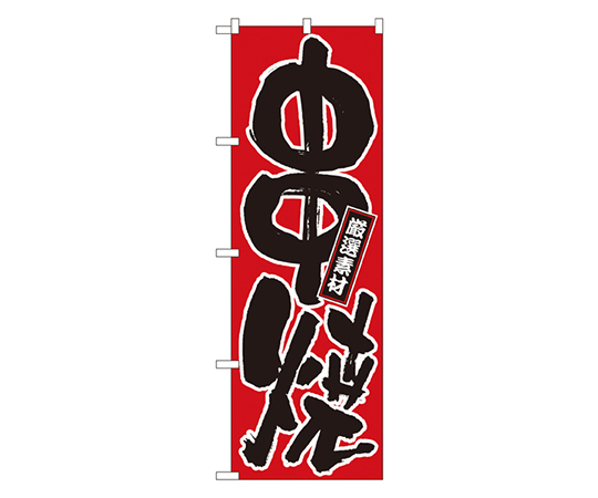 串焼 のぼり画像