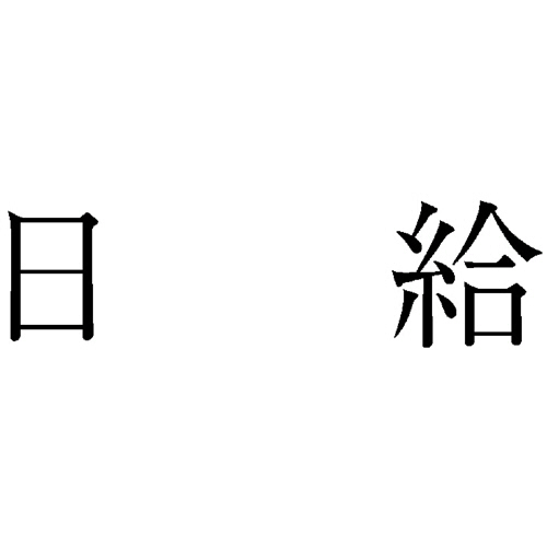 勘定科目印 551 日給 1個画像