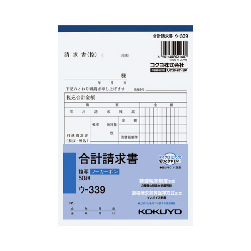 合計請求書　Ｂ６タテ型５０組ノーカーボン画像