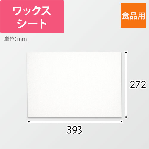 業務用ＷＡＸシート 純白３９３×２７２ｍｍ画像