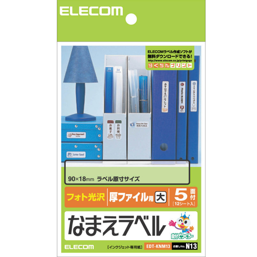 なまえﾗﾍﾞﾙ (厚ﾌｧｲﾙ用･大) はがき 5面 90×18mm 1冊(12ｼｰﾄ)画像