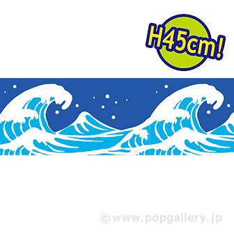 ビニール幕 波のイラスト［45cm（H）］画像
