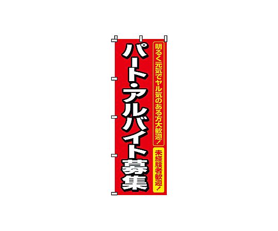のぼり パート・アルバイト募集画像