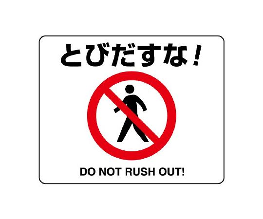 路面貼用ステッカー　とびだすな！