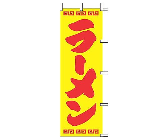 のぼり ラーメン画像