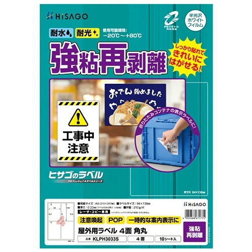 屋外用ラベル強粘再剥離A4 4面 角丸カラーLP・コピー機用ホワイト 1冊(10シート)画像