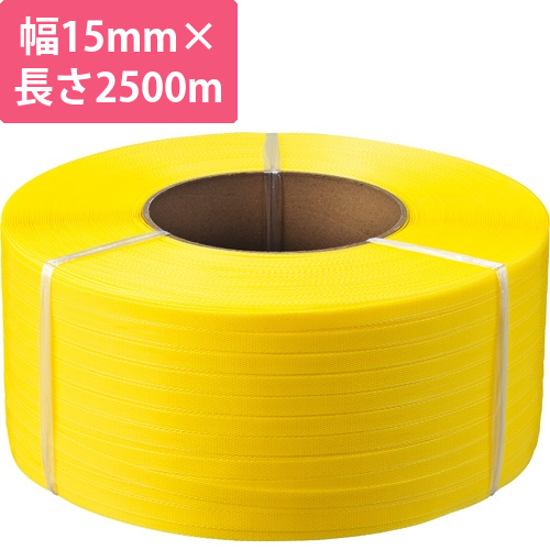 PPバンド　自動梱包機用　15mm×2500m　黄　1巻画像
