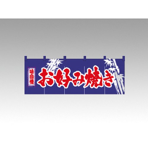 のれん 3435 お好み焼き P・O・Pプロダクツ画像