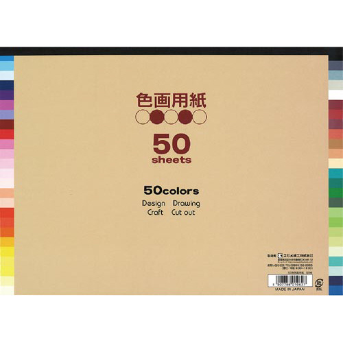 ５０色色画用紙（製本タイプ）Ｂ４判５０枚