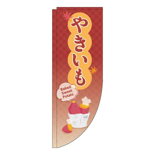 やきいも赤Rのぼり(棒袋仕様)画像