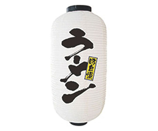 提灯　9号長2面タイプ　No.9136　ラーメン画像