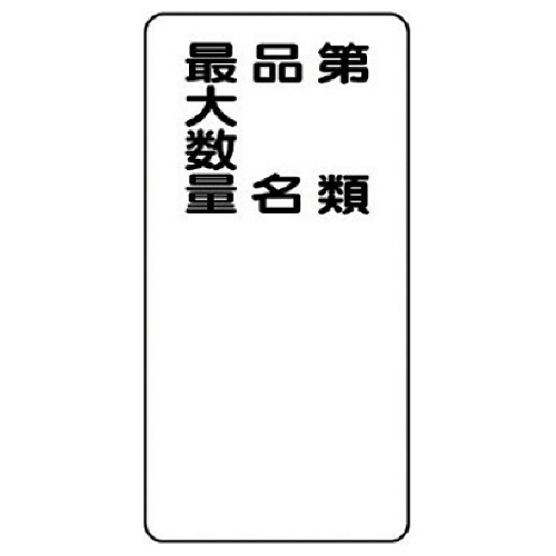 危険物標識 第類･品名･最大数量縦型 鉄板(明治山) 600×300 1枚画像