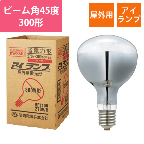 屋外投光用アイランプ 散光形 300W形 E39口金 1個 | RF110V270WH