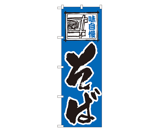 そば のぼり画像