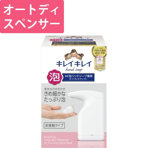 キレイキレイ泡ハンドソープ専用オートディスペンサー画像