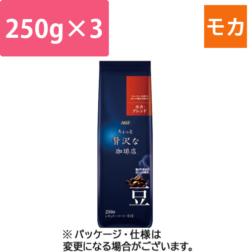 ちょっと贅沢な珈琲店　レギュラーコーヒー　モカブレンド　250g(豆)　1セット(3袋)画像
