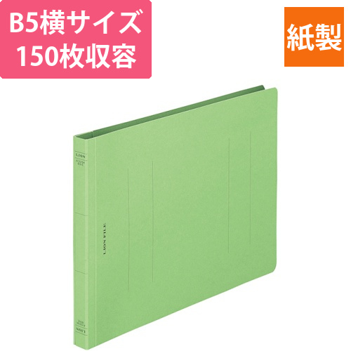 フラットファイル(環境)　樹脂押え具　B5ヨコ　150枚収容　背幅18mm　緑　1冊画像