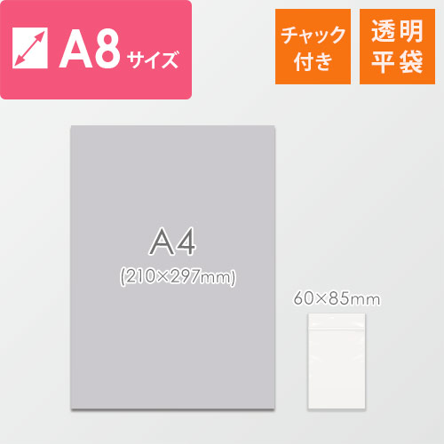 小物用サイズ(A8)のチャック付きポリ袋