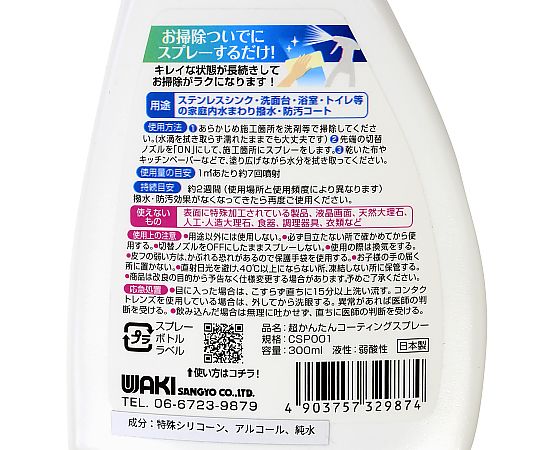 水まわりの超かんたんコーティングスプレー ボトルが立てられた状態で、透明な液体が含まれている様子