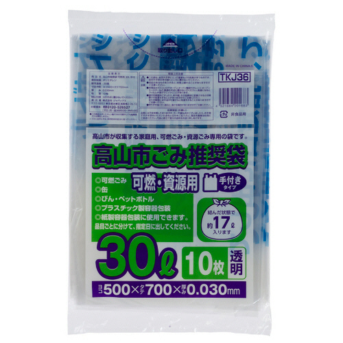 高山市 推奨ごみ袋 可燃･資源用 手付き 透明 30L 1ﾊﾟｯｸ(10枚)画像