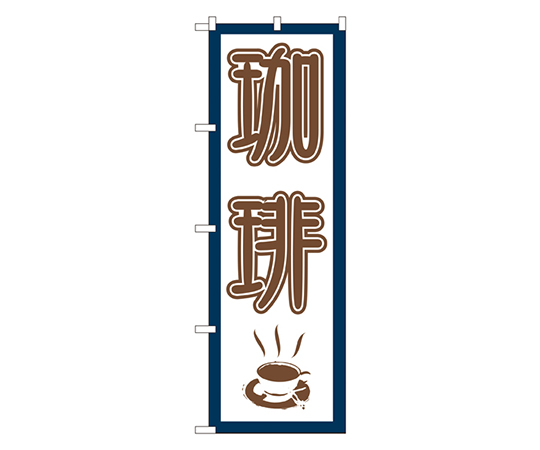 珈琲 のぼり画像