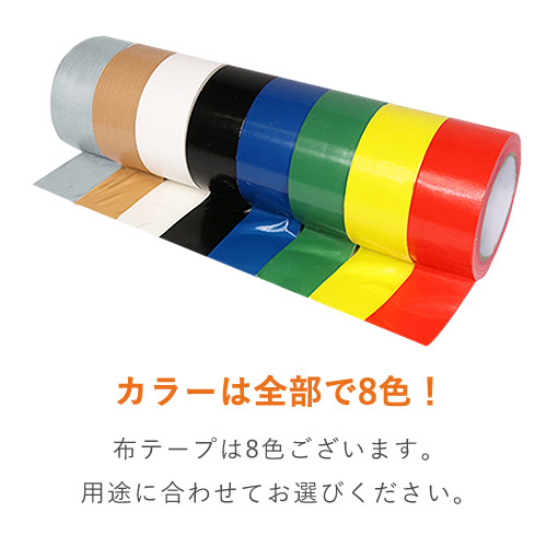 強粘着！様々な用途に使えるカラーテープ