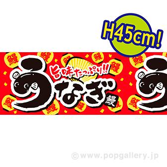 ビニール幕 うなぎ（旨味）［45cm（H）］画像