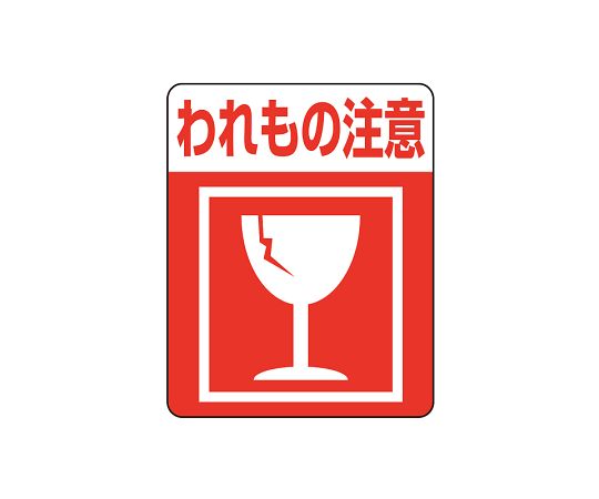 タックラベルご注意シール　注意喚起シール　われもの注意　48片画像