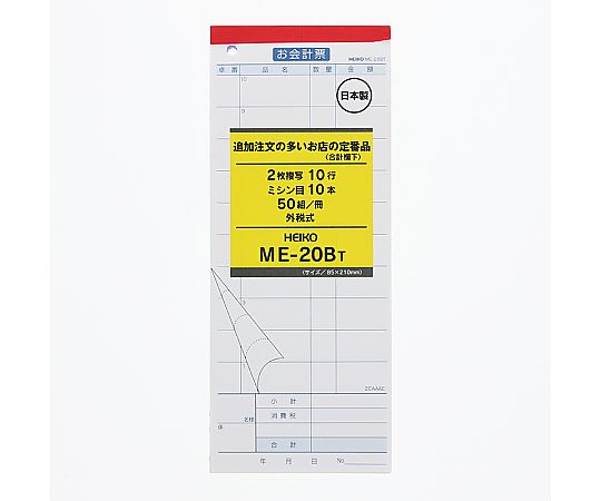 お会計票 ME-20BT 50枚×5冊入画像