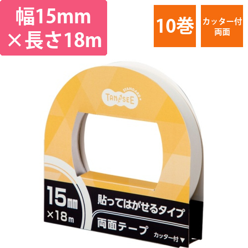 両面テープ　貼ってはがせるタイプ　カッター付　15mm×18m　1セット(10巻)画像