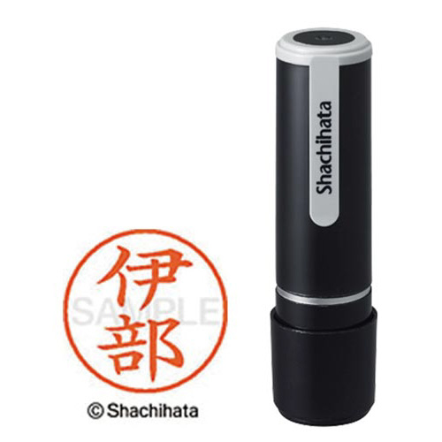 シヤチハタネーム９　伊部（イベ）画像