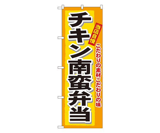 チキン南蛮弁当 のぼり