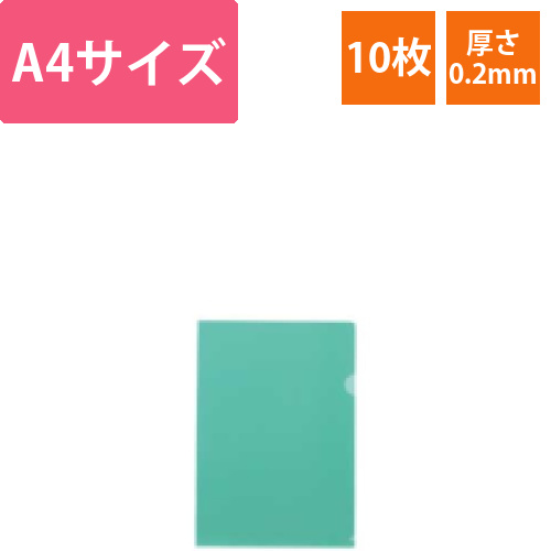 カラークリアフォルダー　A4　クリスタルグリーン　1パック(10枚)画像