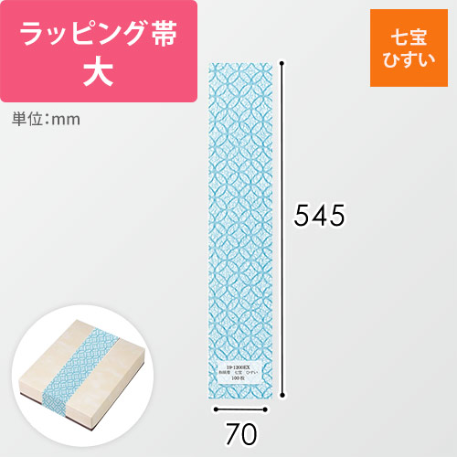 ラッピング帯・大（七宝・ひすい・545×70mm）画像