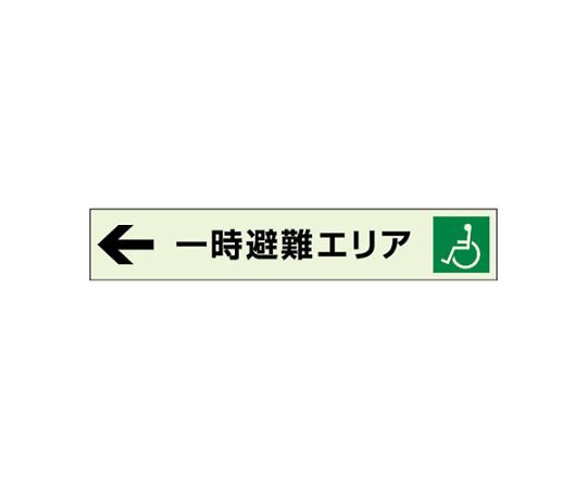 ←一時避難エリア補助案内板　左矢