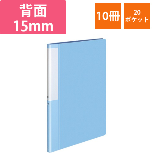 クリヤーブック(POSITY)　固定式　A4タテ　20ポケット　背幅15mm　ライトブルー　1セット(10冊)画像