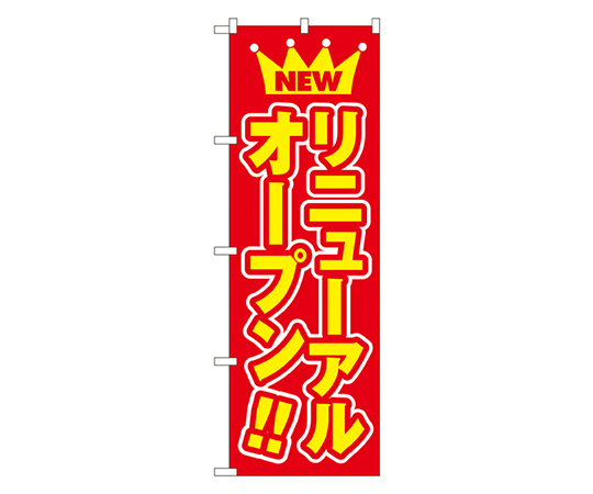 リニューアルオープン のぼり画像