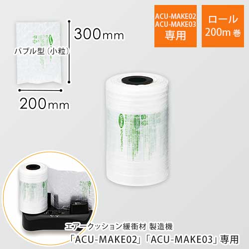エアークッションフィルム（バブル型小粒・200×300mm）200m巻（約666シート分）｜必要量を製造！隙間埋めに画像