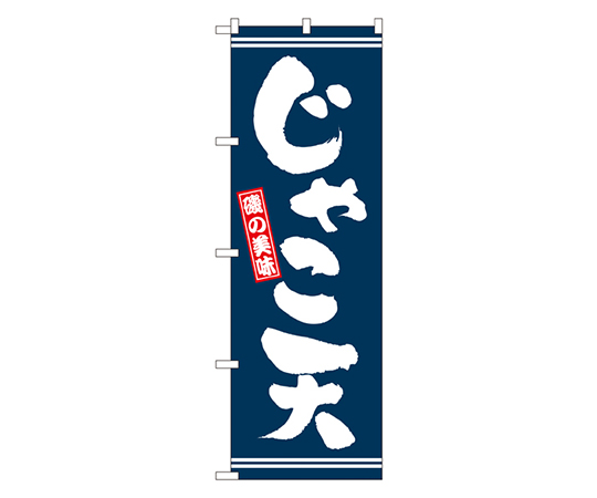 じゃこ天 のぼり画像