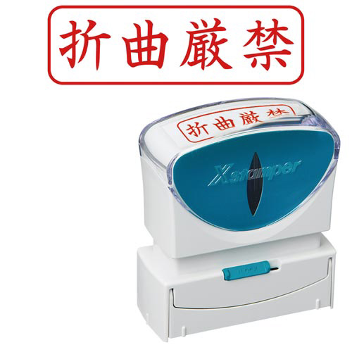 Ｘ２ビジネス　キャップレスＢ型　赤　折曲厳禁　ヨコ画像