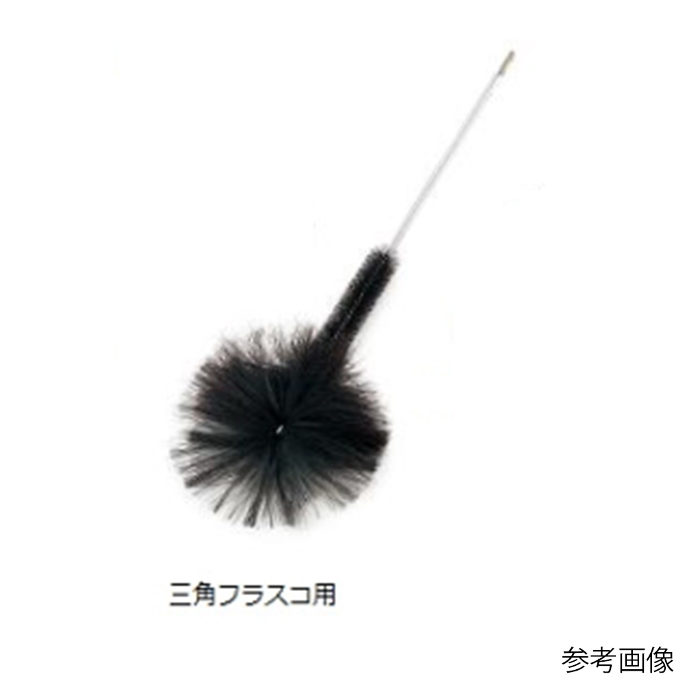 実験容器用洗浄ブラシ（三角フラスコ用）　160×100×φ60mm画像