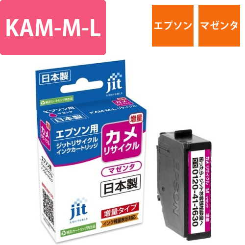 エプソン EPSON KAM-M-L マゼンタ 互換 リサイクルインクカートリッジ画像