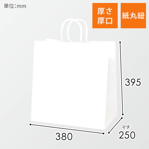 手提げ紙袋（白・丸紐・幅380×マチ250×高さ395mm）画像
