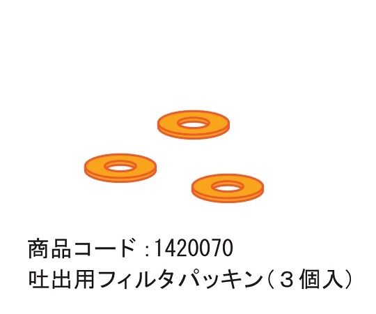 エマジン（R）ネブライザー（ネブコン）用 吐出用フィルタパッキン 1袋（3個入）画像