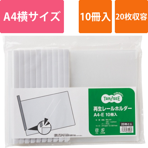 再生レールホルダー　A4ヨコ　20枚収容　白　1パック(10冊)