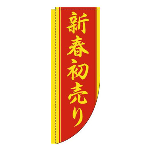 新春初売り赤黄Rのぼり(棒袋仕様)画像