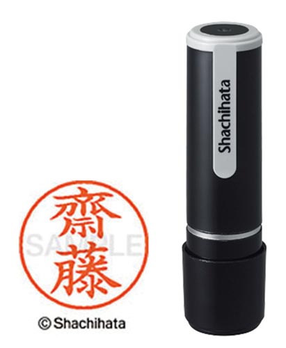 シヤチハタネーム９　齋藤（サイトウ）画像