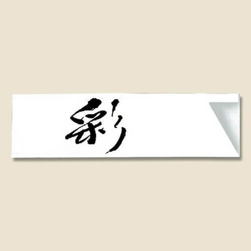 長井紙業 箸袋 ミニ37巾 ハカマ 彩 500枚画像